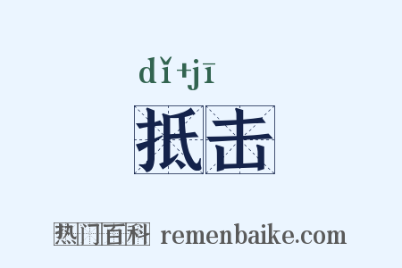 抵击是什么意思的图片